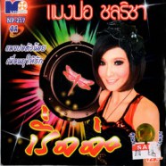 แมงปอ ชลธิชา - เริ่ดค่ะ-web